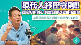 定期排解壓力，保持心情舒暢！現代人紓壓守則。洛桑加參醫師 Relieve stress regularly and keep your mood happy!