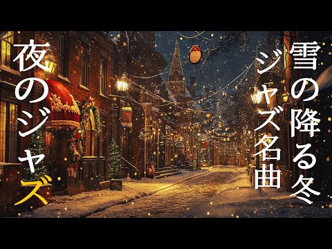 ピアノジャズインストゥルメンタル音楽による雪の夜のジャズ ~ 深夜の静寂を彩るジャズピアノ ~  快眠と心の安らぎを提供する音楽 ~ Sotf Jazz Music