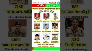 ভারতের বর্তমান CISF, CRPF, BSF, SSB Dg | Indian Army Chief 2025 #gk #short #indianarmy