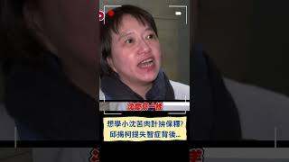 想學小沈苦肉計拚保釋? 邱明玉揭柯提失智症背後...｜20250109｜#shorts