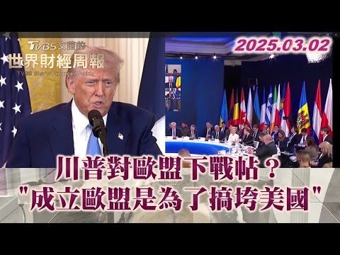 川普對歐盟下戰帖？"成立歐盟是為了搞垮美國" #TVBS文茜的世界財經周報 20250302