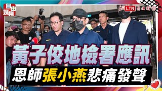 黃子佼地檢署應訊 恩師張小燕悲痛發聲
