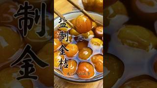 鹽制金桔做法大公開#中醫 #科普 #健康 #健康科普 #健身 #涨知识 #知识分享 #中医 #医学科普 #養生 #西学中#西医学中医 #中医入门 #经方 #六经