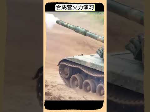 合成营火力演习