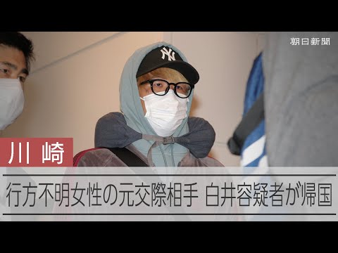【速報】死体遺棄容疑で元交際相手を逮捕、容疑認める　川崎の住宅で岡崎彩咲陽さんの遺体が見つかった事件