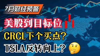 【CRCL】进入四浪回调，CRCL下个波段买点在哪？TSLA守住一个支撑，将反转向上！美股目标位到，保持谨慎做多！CRCL COIN AMD NVDA TSLA SMCI PLTR GOOG TEM