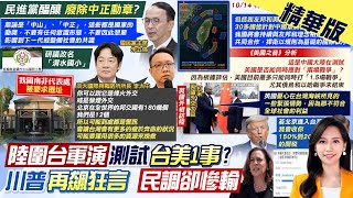 【黃韵筑報新聞】陸圍台軍演測試台美1事?川普再飙狂言 民調卻慘輸｜英國外相訪陸 談:台海緊張情勢不符合全球利益 精華版 20241020  @中天電視CtiTv