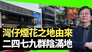 蔣匡文 灣仔煙花之地由來 二四七九群陰滿地 杜老誌與橋底夜總會 （D100 蔣權天下 主持：蔣匡文 梁家權）