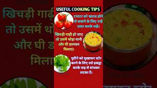 किचन टिप्स #radha #krishna#kitchentips #tips #usefultips
