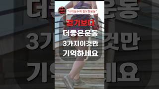 걷기보다 더 좋은 운동 3가지 이것만 기억하세요 #건강 #건강정보 #운동 #운동자극 #습관