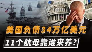 美國欠34萬億外債，11個航母靠誰養？美債如何拉動美國經濟？