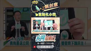 ▌青鳥自製周邊｜台灣向前行 ep1494 精華