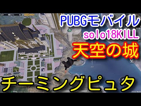 【PUBG MOBILE】40秒で支度しな！最新アプデで来た新モードが天空の城ラピュタで面白すぎる！ソロ解説しつつチーミングとも遭遇するカオスな試合！【PUBGモバイル】【PUBG　スマホ】