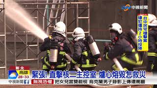 緊張! 直擊核二主控室 爐心熔毀怎救災│中視新聞 20170921