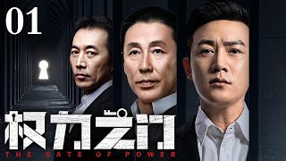 #演技派全阵容【2025最新刑侦剧】权力之门/The Gate of Power 01丨商枭之死引爆政商黑网 刑警以命破局