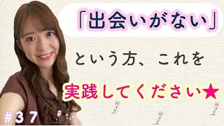 「出会いがない」という方、これを実践してください★【行動されていない方向け】