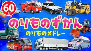 【メドレー】～のりものずかん～のりものメドレー｜赤ちゃん泣き止む｜赤ちゃんが喜ぶうた｜童謡｜こどものうた｜てあそび｜ダンス｜振り付き｜知育アニメ｜Finger play |