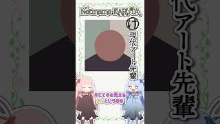 ネットミームかるた #1034 現代アート先輩 #Shorts
