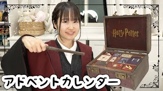 ハリーポッターのアドベントカレンダー2024 を開封していくよ！
