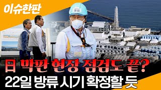 [이슈한판] 기시다, 22일 방류 시점 결정할 듯…여 "후속 검증" vs 야 "용납 안 돼"   / 연합뉴스TV (YonhapnewsTV)