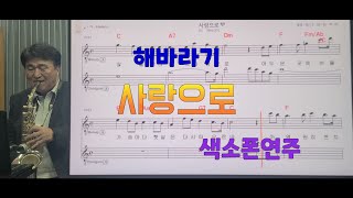 *사랑으로*(해바라기)#송형섭색소폰연주#(전)mbc관현악단.