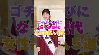 ゴチをクビになった歴代女性芸能人５選！  #中条あやみ #橋本環奈 #森泉 #優香 #井上和香