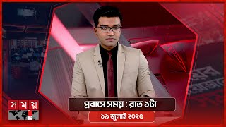 প্রবাসে সময় | রাত ১টা | ১৯ জুলাই ২০২৫ | Somoy TV Bulletin 1am | Latest Bangladeshi News