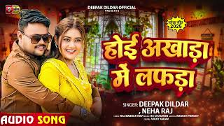 होई अखाड़ा में लफड़ा  - #Deepak Dildar, #Neha Raj - Bhojpuri new Song 2025 #viral