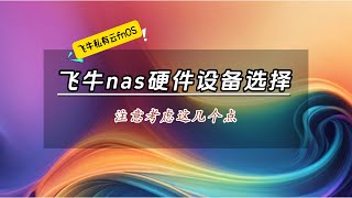 飞牛私有云 fnOS，硬件怎么买