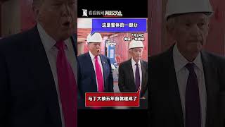 美国总统特朗普到访美联储，美联储主席鲍威尔陪同。两人现场互怼，气氛尴尬到脚趾扣地……