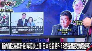 新內閣武裝再升級！岸信夫上任 日本拍版將F-35換裝遠距攻擊飛彈！？-0916【@ebcCTime  2200精彩1分鐘】