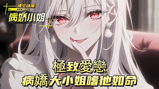 極致愛戀，病嬌大小姐嗜他如命#動漫 #小说漫画 #二次元 #漫画解说 #动漫 #小说改编 #情感