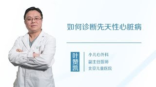 叶赞凯 3 如何诊断先天性心脏病