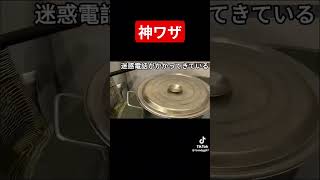 【神ワザ】迷惑電話の対処法