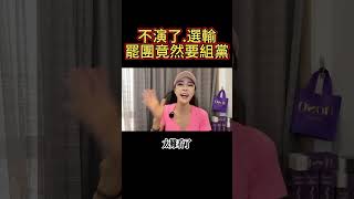 扯-大罷免失敗.罷團竟要自組政黨.公開挖民進黨人 #民進黨 #大罷免大失敗 #我綠共我驕傲 #雲端黨 #鷹爸 #國民黨 #民眾黨 #高鈞鈞