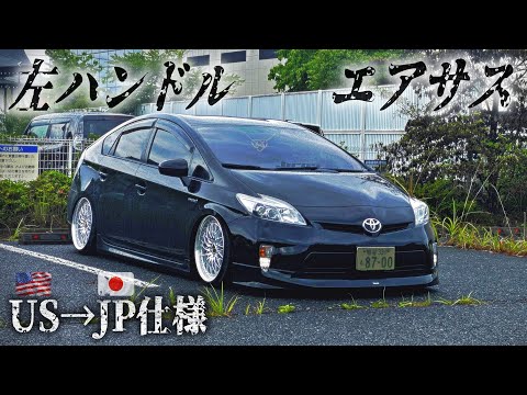 こんなプリウス見たことありますか？｜トヨタ 左ハンドル シャコタン エアサス カスタム usdm cars 音 jdm 【愛車紹介】