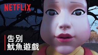 告別 |《魷魚遊戲》| Netflix
