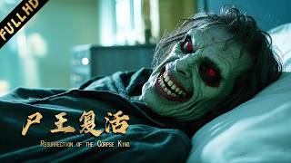 【驚悚懸疑】盜墓賊以為挖到寶物，竟將千年尸王帶回家！【僵尸潘金莲】| 电影 | ENGSUB | ホラー映画 | หนังสยองขวัญ|