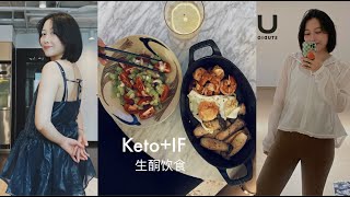 聊聊生酮饮食&间歇性断食| 2个月减肥18斤 | 生酮入门 | Keto+IF