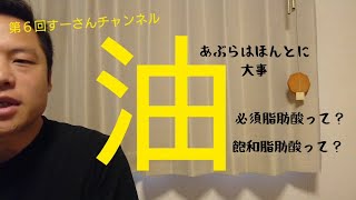 第六回すーさんチャンネル 『油は大事！！ここ重要！！』
