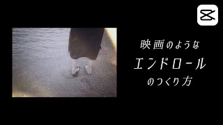 映画風エンドロールの作り方 | Capcut Tutorial | スマホ動画編集