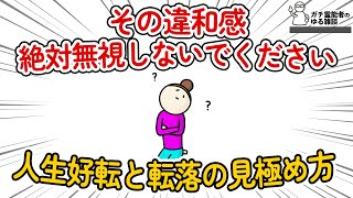 実は、その「違和感」人生好転するサインです！霊能者が人生好転と転落の見極め方をお伝えします