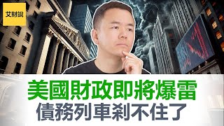 杰米戴蒙最终警告(摩根大通CEO), “全球最安全资产”正在崩溃! 财政系统即将爆雷! 美国离破产不远了？达里奥预言已经应验! 普通人保住财富的最后机会!【艾财说154】