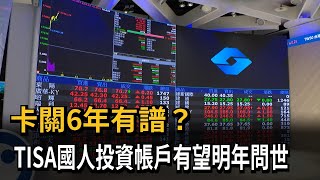 卡關6年有譜？　TISA國人投資帳戶有望明年問世－民視新聞