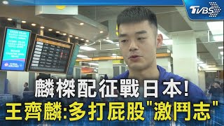 #獨家 麟榤配征戰日本! 王齊麟:多打屁股「激鬥志」｜TVBS新聞 @TVBSNEWS02