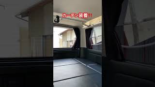 乗り換えたハイエースにLevolvaのカーテンを取り付けました。これで車中泊がさらに快適になります。