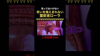 笑いが込み上げてしまう霊能力者ローラww#笑ってはいけない #ダウンタウン #松本人志 #浜田雅功 #芸人 #月亭方正 #ココリコ #神回 #ローラ