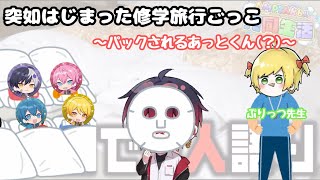 【amptak切り抜き】共同生活中に突如はじまった修学旅行ごっこにて、、ぷりっつ先生にパックされるあっとくん(？)