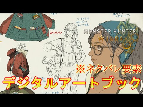 【モンハンワイルズ】デジタルアートブック見てみた ※ネタバレ要素あり