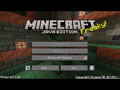 マイクラのアプデを初見で見る【1.21】
